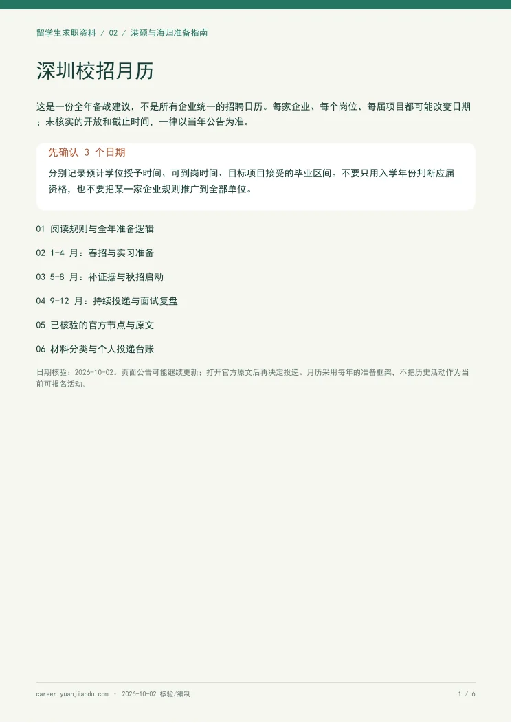 深圳校招月历 + 材料清单第一页预览