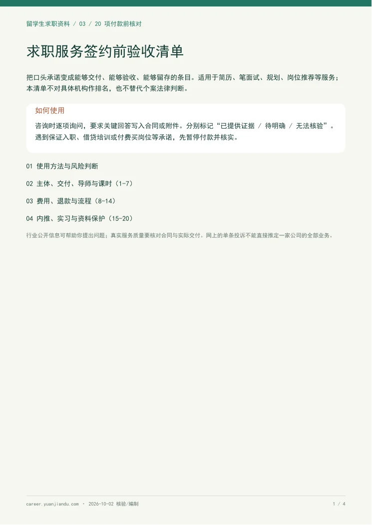 求职服务签约前验收清单第一页预览