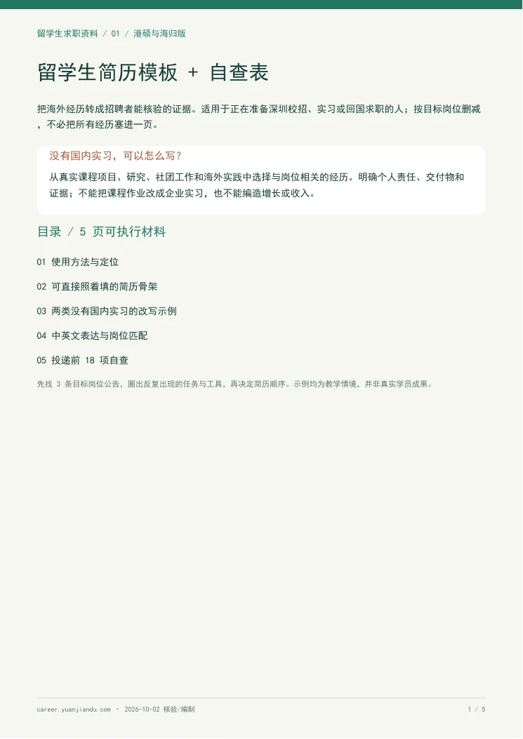 留学生简历模板 + 自查表第一页预览
